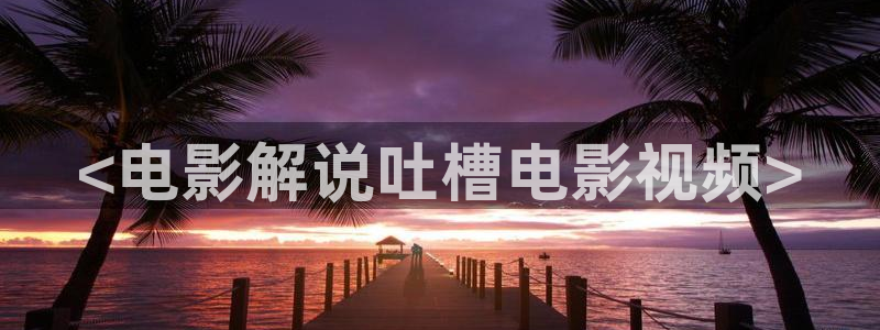 神马影院超神麻豆忘忧草