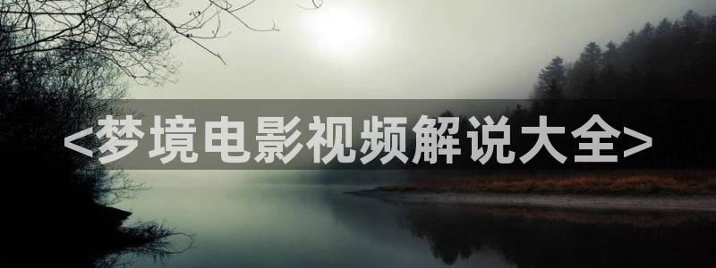 老子影视神马电影网：<梦境电影视频解说大全>