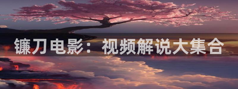 888神马影视：镰刀电影：视频解说大集合