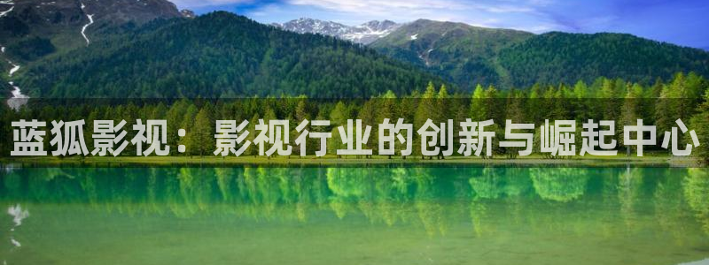 神马影视大全线上观看：蓝狐影视：影视行业的创新与崛起中心
